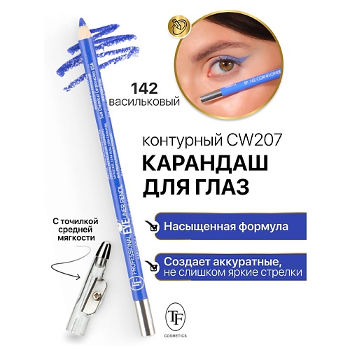 

TF Карандаш для глаз контурный с точилкой Professional Eyeliner Pencil, Карандаш для глаз контурный с точилкой Professional Eyeliner Pencil