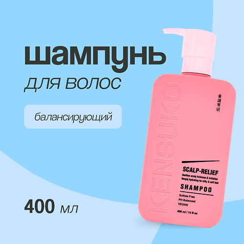 KENSUKO Шампунь для волос SCALP-RELIEF балансирующий 400.0