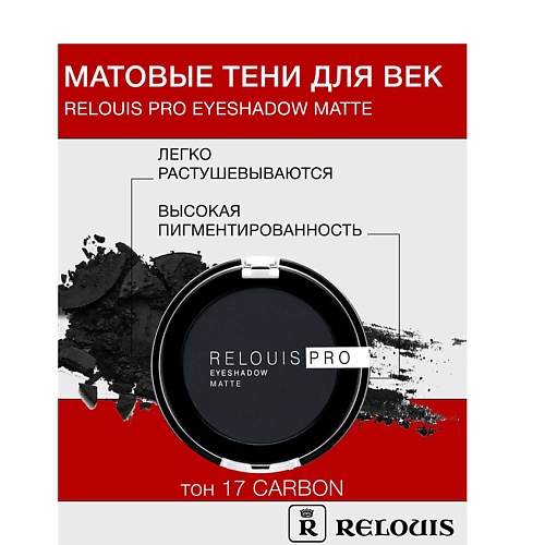 RELOUIS Тени Pro Eyeshadow Matte