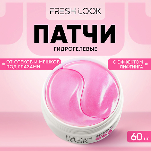 FRESH LOOK Гидрогелевые патчи с лифтинг-эффектом для глаз 600 318₽