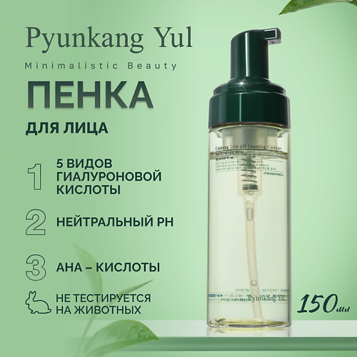 PYUNKANG YUL Пенка для умывания 150.0