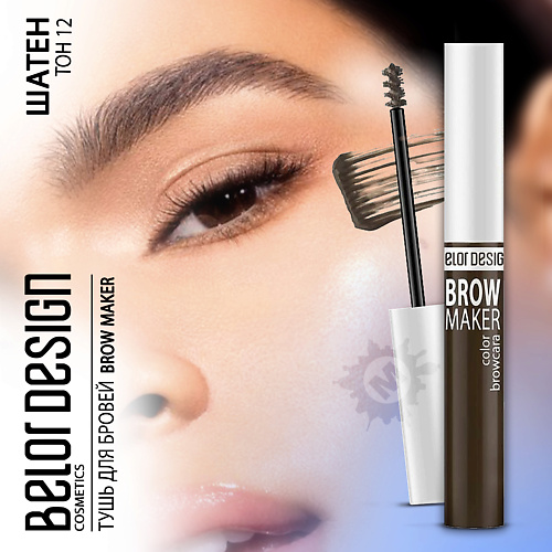 BELOR DESIGN Тушь для бровей BROW MAKER