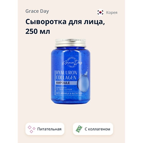 

GRACE DAY Сыворотка для лица с гиалуроновой кислотой и коллагеном (питательная и увлажняющая) 250.0, Сыворотка для лица с гиалуроновой кислотой и коллагеном (питательная и увлажняющая)