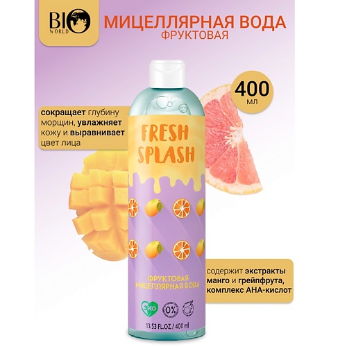 BIOWORLD Мицеллярная вода фруктовая Fresh Splash 400.0