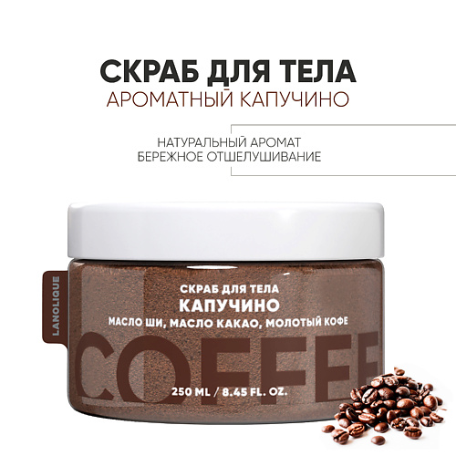 LANOLIQUE Антицеллюлитный cкраб для тела Капучино 250.0