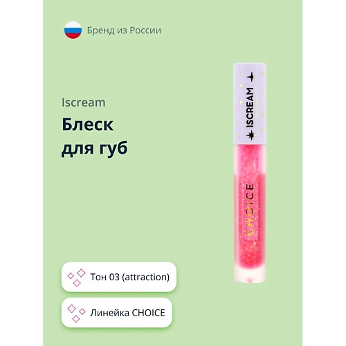 

ISCREAM Блеск для губ CHOICE, Блеск для губ CHOICE