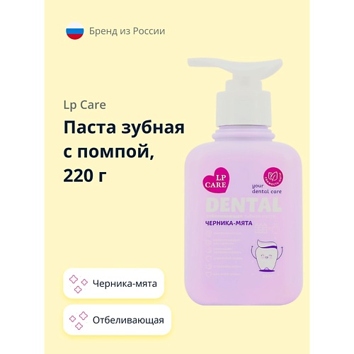 LP CARE Паста зубная с помпой DENTAL отбеливающая черника-мята 220.0