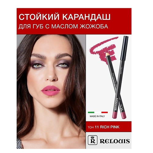 RELOUIS Карандаш для губ стойкий с маслом жожоба 343₽