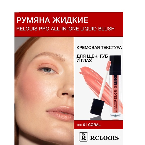 RELOUIS Румяна жидкие RELOUIS PRO All-In-One Liquid Blush