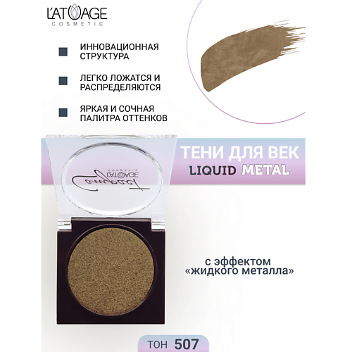 

L'ATUAGE COSMETIC Тени для век Compact Liquid Metal моно, Тени для век Compact Liquid Metal моно