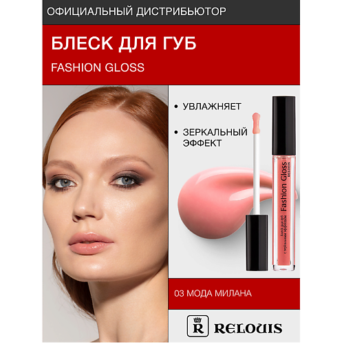 

RELOUIS Блеск для губ "Fashion Gloss", Блеск для губ "Fashion Gloss"