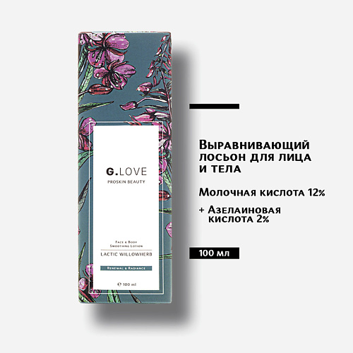 G.LOVE Выравнивающий лосьон для лица и тела Face&Body Smoothing Lotion LACTIC WILLOWHERB 100.0