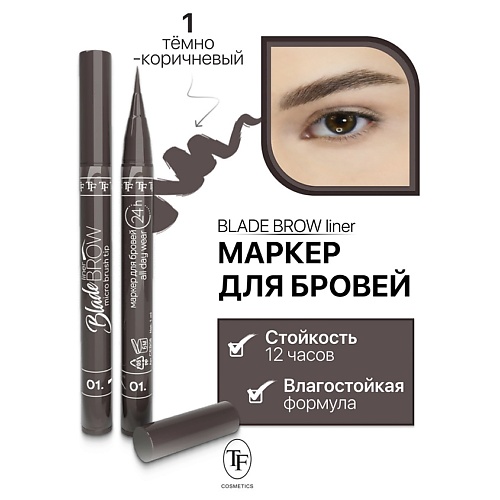 

TF Маркер для бровей с кисточкой BLADE BROW liner, Маркер для бровей с кисточкой BLADE BROW liner