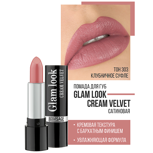 LUXVISAGE Губная помада GLAM LOOK cream velvet