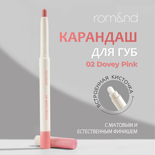 ROM&ND Карандаш для губ