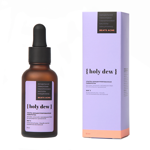 

HOLY DEW BEATS ACNE Ультра концентрированная сыворотка для проблемной кожи 30.0, BEATS ACNE Ультра концентрированная сыворотка для проблемной кожи