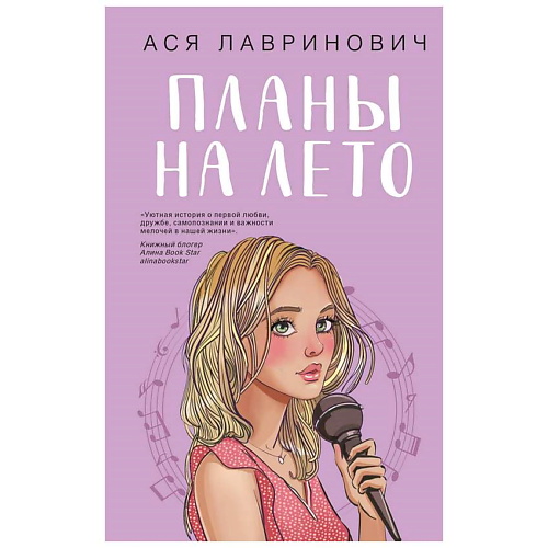 

ЭКСМО Книга Планы на лето. 16+, Книга Планы на лето. 16+