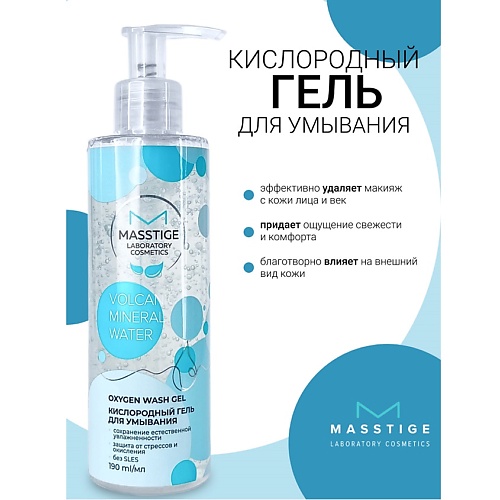 

MASSTIGE Гель для умывания Кислородный Volcanic Mineral Water 190.0, Гель для умывания Кислородный Volcanic Mineral Water