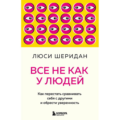 ЭКСМО Все не как у людей. Как перестать сравнивать себя с другими