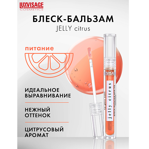 фото Luxvisage блеск-бальзам для губ питание jelly citrus 3.0