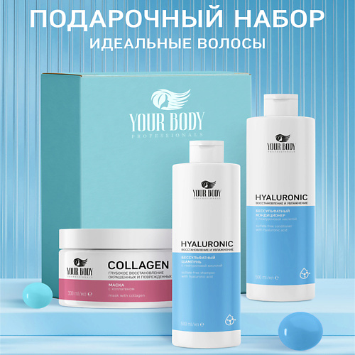 YOUR BODY Подарочный набор Hyaluronic Шампунь Бальзам Маска 1466₽