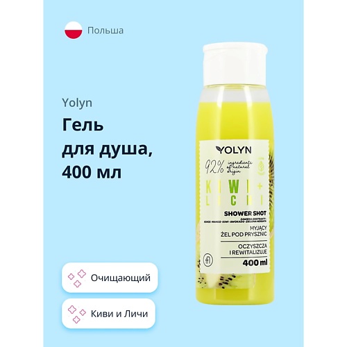 YOLYN Гель для душа Киви и Личи 4000 259₽