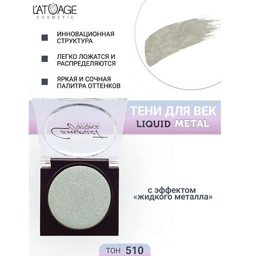 L'ATUAGE COSMETIC Тени для век Compact Liquid Metal моно