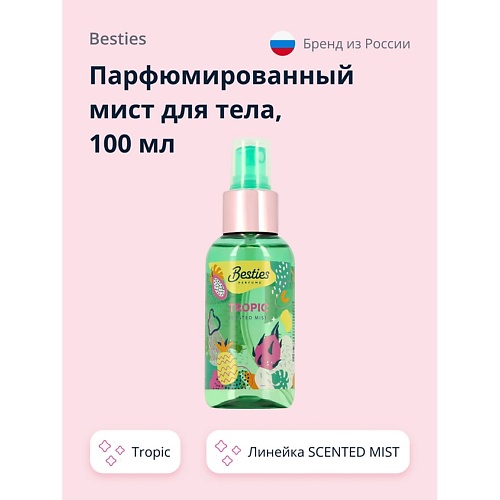 фото Besties парфюмированный мист для тела scented mist tropic 100.0