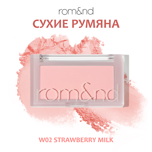 

ROM&ND Румяна для лица, Румяна для лица