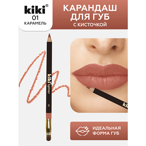 

KIKI Карандаш для губ LIPLINER с кисточкой для контуринга губ, Карандаш для губ LIPLINER с кисточкой для контуринга губ