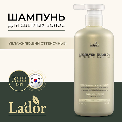 LADOR Шампунь для волос оттеночный ASH SILVER SHAMPOO 300.0