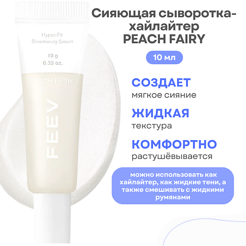 FEEV Сияющая сыворотка-хайлайтер Hyper-fit Shimmering Serum