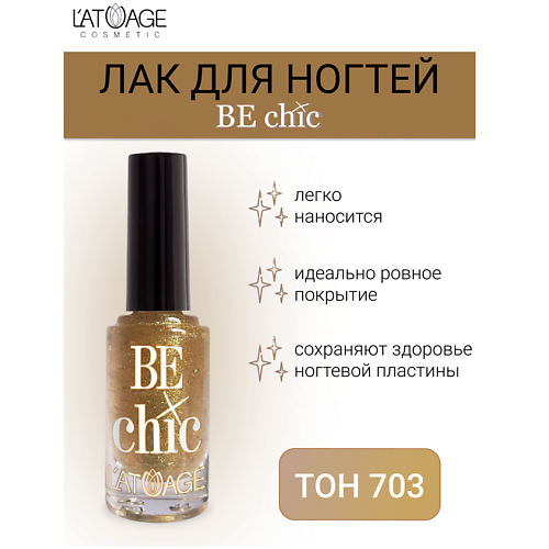 L'ATUAGE COSMETIC Лак для ногтей BE CHIC 9.0