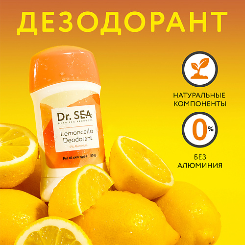 DR. SEA Дезодорант LEMONCELLO 50.0