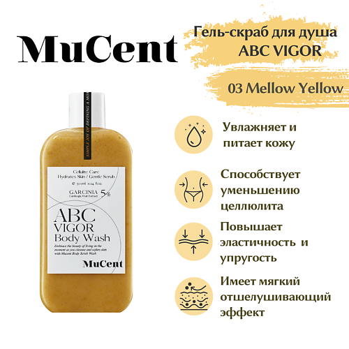 

MUCENT Гель-скраб для душа MUCENT ABC VIGOR BODY WASH 03 (MELLOW YELLOW) 300.0, Гель-скраб для душа MUCENT ABC VIGOR BODY WASH 03 (MELLOW YELLOW)