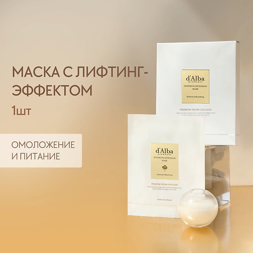 DALBA Маска для лица Intensive Liftension Mask 350 550₽