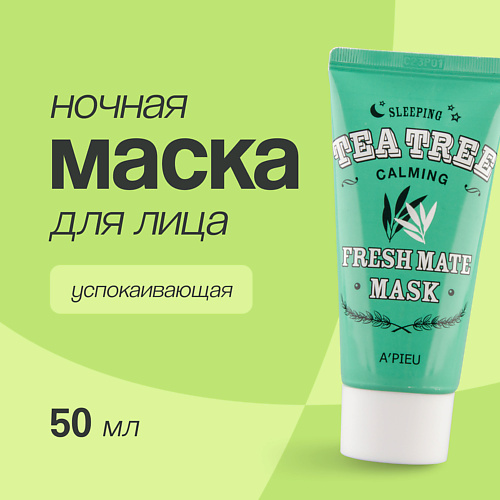 

A'PIEU Ночная маска для лица FRESH MATE MASK успокаивающая с маслом чайного дерева 50.0, Ночная маска для лица FRESH MATE MASK успокаивающая с маслом чайного дерева