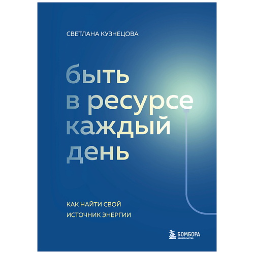 

ЭКСМО Быть в ресурсе каждый день. Как найти свой источник энергии, Быть в ресурсе каждый день. Как найти свой источник энергии