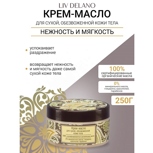 LIV DELANO Крем-масло для сухой обезвоженной кожи тела Oriental touch 2500 404₽