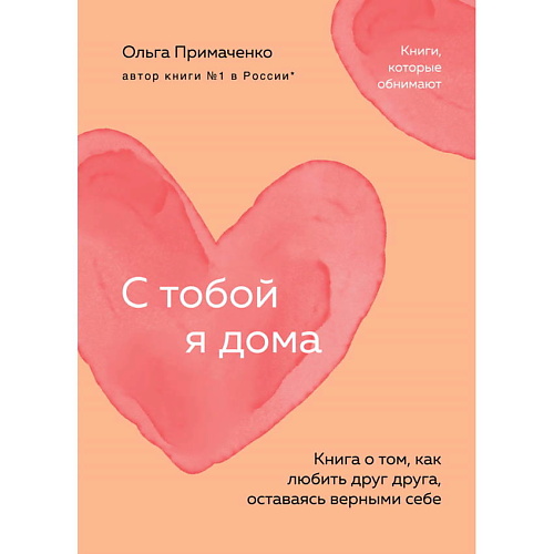 

ЭКСМО С тобой я дома (покет), С тобой я дома (покет)