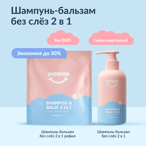 YESBABY Набор Шампунь-бальзам для волос без слез детский 2 в 1 и рефил 500.0