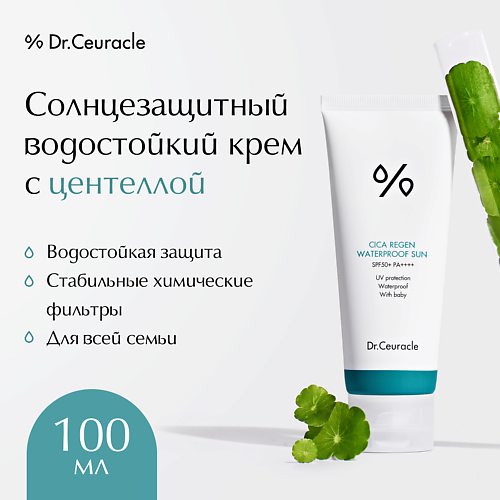 DR. CEURACLE Солнцезащитный водостойкий крем с центеллой Cica Regen Waterproof Sun SPF 50 100.0