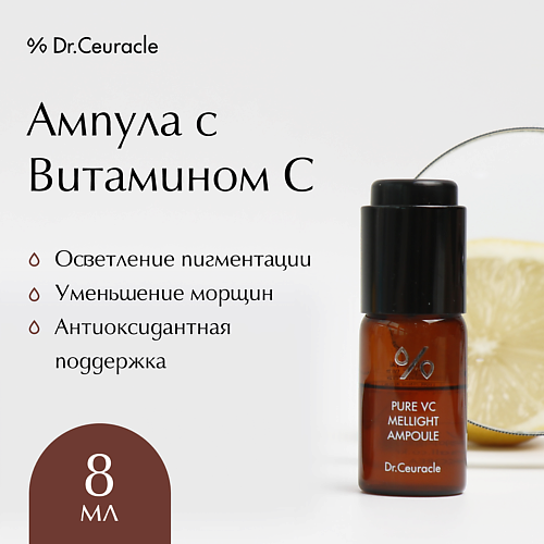 Ампулы для лица  Летуаль DR. CEURACLE Ампула с Витамином С Pure VC Mellight Ampoule 8.0