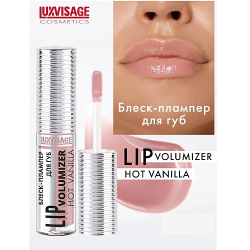 LUXVISAGE Блеск-плампер для губ LIP volumizer hot vanilla