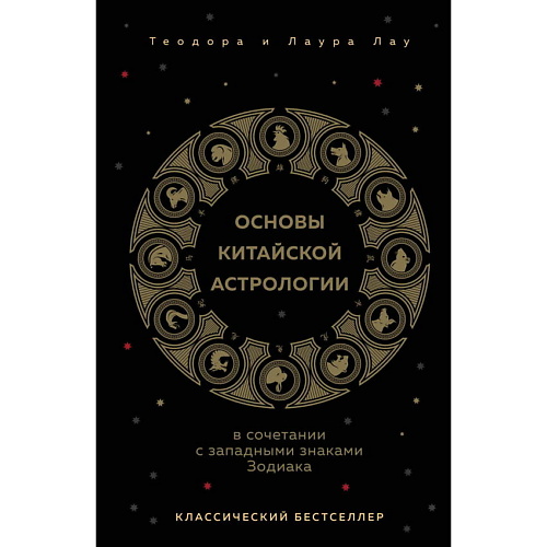 

ЭКСМО Основы китайской астрологии. Классический бестселлер, Основы китайской астрологии. Классический бестселлер