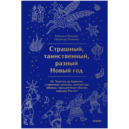 МИФ Страшный, таинственный, разный Новый год. От Чукотки до Карелии