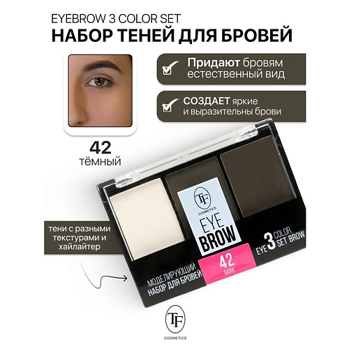 

TF Набор Моделирующий для бровей EYEBROW 3 COLOR SET, Набор Моделирующий для бровей EYEBROW 3 COLOR SET