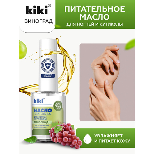 фото Kiki масло для ногтей и кутикулы с маслом виноградной косточки и витаминным комплексом "виноград" 12.0