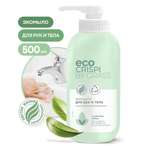 GRASS CRISPI Экомыло для рук и тела 500.0