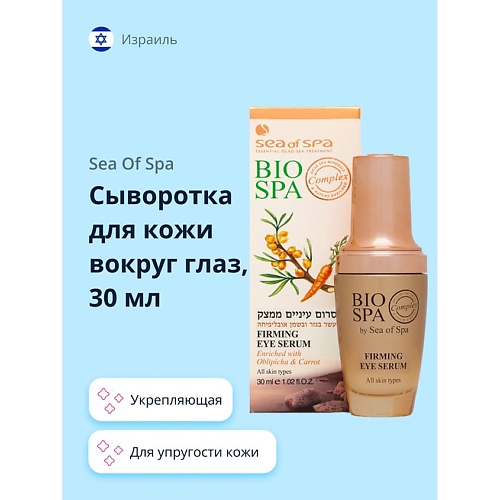 

SEA OF SPA Сыворотка для кожи вокруг глаз BIOSPA укрепляющая 30.0, Сыворотка для кожи вокруг глаз BIOSPA укрепляющая